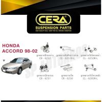 ? แท้ CERA ลูกหมาก ACCORD 98-02 ลูกหมากปีกนกล่าง บน ลูกหมากคันชัก ลูกหมากแร็ค กันโคลงหน้า กันโคลงหลัง