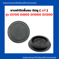 ยางฝาปิดลิ้นลม Di700 , Di800 , Di1000 , Di1200 มิตซู ฝาปิดลิ้นลมมิตซู ยางปิดลิ้นลมDi ฝาปิดลิ้นลมDi