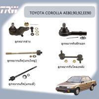 TOYOTA COROLLA AE80,90,92,EE90 /TRW ชุดช่วงล่าง ลูกหมากล่าง ลูกหมากคันชักนอก ลูกหมากแร็ค ลูกหมากกันโคลง โคโรลล่า