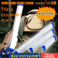 【กทม.พร้อมส่ง】หลอดไฟLEDไร้สาย ไฟฉุกเฉิน3โหมดพกพา30W/60W/80W/100Wหลอดไฟ ติดกำแพง หลอดไฟแขวน ชาร์จUSB LED Rechargeable Emergency Lightสำหรับเดินป่า ตั้งแคมป์ ไฟฉุกเฉิน