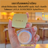 กันแดดเลลา กันแดดหน้าเนียน บางเบา ไม่ง้อแป้ง Layla Sunscreen SPF50 PA+++ กันน้ำ คุมกัน กันเหงื่อ สูตรเด็ด ปาดสวยจบ  ฟรีค่าส่ง มีปลายทาง