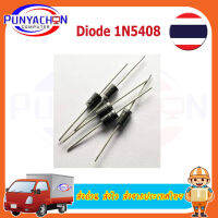 Diode Rectifier ไดโอด 1N5408  3A 1000V กันย้อน ระบบโซล่าเซลล์ ราคาต่อชิ้น ส่งด่วน ส่งไว ส่งจากประเทศไทย