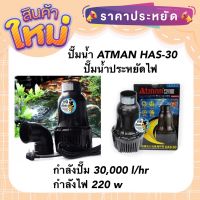 ปั๊มน้ำ ATMAN HAS-30 ปั๊มน้ำประหยัดไฟ กำลังปั๊ม 30,000 l/hr กำลังไฟ 220 w ปั๊มน้ำบ่อปลา ปั๊ม​น้ำ​ตู้ปลา​