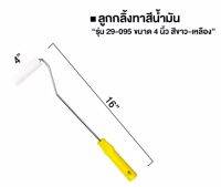 STANLEY  ลูกกลิ้งทาสี  โรลทาสี 4" ขนสั้น  ขนละเอียด STHT29095-8MF