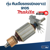 ทุ่น หินเจียรตรง(คอยาว) Makita มากีต้า 9105