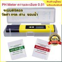 เครื่องวัดค่า กรด-ด่าง น้ำ Ph02 meter 0.01 (พีเอช มิเตอร์)อุปกรณ์วัดค่าความกรด-ด่างในน้ำ เหมาะมากสำหรับการปลูกผักไฮโดร