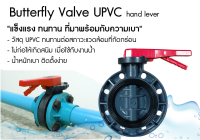 Butterfly Valve UPVC 6" Hand Lever วาล์วผีเสื้อ แบบด้ามโยก ขนาด 6"