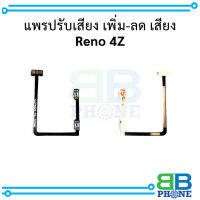 แพรปรับเสียง เพิ่ม-ลด เสียง Reno 4Z (5G) อะไหล่มือถือ อะไหล่สายแพร