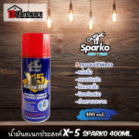 น้ำมันอเนกประสงค์ X-5 Sparko 400มล. (ออกใบกำกับภาษีได้) สเปรย์หล่อลื่น สเปรย์ไล่ความชื้น สเปรย์ทำความสะอาดเครื่องมือ สเปรย์อเนกประสงค์