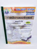 คู่มือสอบเจ้าพนักงานคอมพิวเตอร์ กรมป่าไม้ ปี 64 PK2269