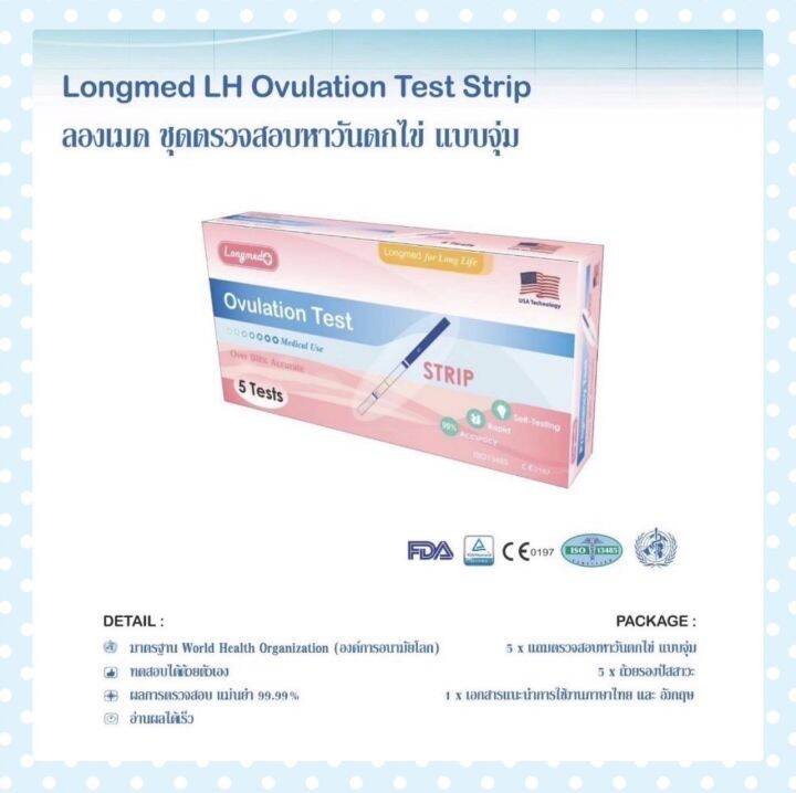 แบบจุ่ม ที่ตรวจไข่ตก LH Ovulation Test STRIP LONGMED บรรจุ 1กล่อง / 5