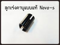 ลูกเร่งคาร์บู แบบแท้ NOVA-S