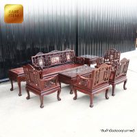 ชุดรับแขกไม้ประดู่ (Rosewood) แกะลายฝังมุก ฉลุขาสิงห์ (เซ็ต 8 ชิ้น)