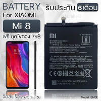 รับประกัน 6 เดือน - แบตเตอรี่ Xiaomi Mi8 พร้อมอุปกรณ์ ไขควง สำหรับเปลี่ยน  - Battery Xiaomi Mi 8 3300mAh BM3E