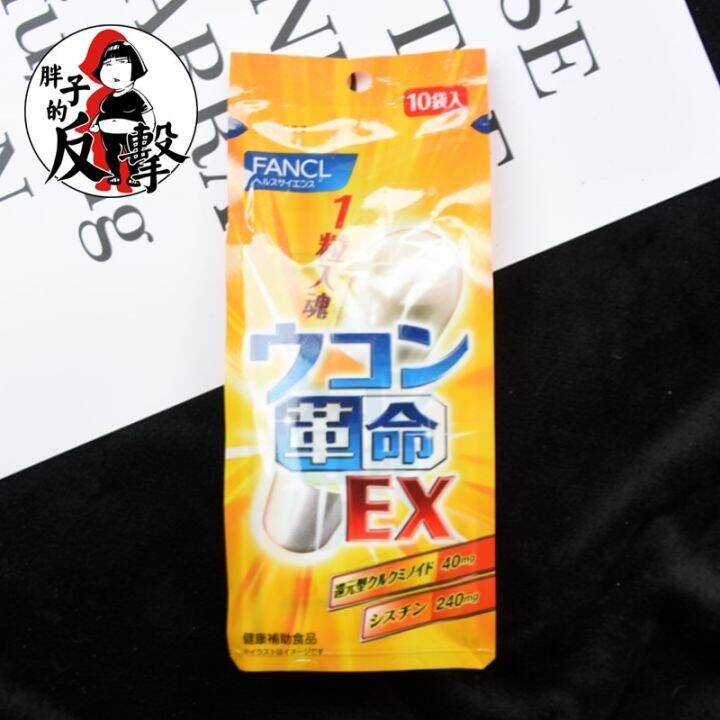 Japan FANCL hangover pills sober up ginger curcumin clear mind no headache hangover 10 capsules