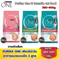 PURINA ONE Cat Food Size 380 - 400g. / PURINA ONE เพียวริน่าวัน อาหารแมวแบบเม็ด 3 สูตร ขนาด 380 - 400ก.