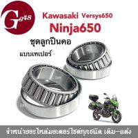 ลูกปืนคอเทเปอร์ รถรุ่น Ninja650 Kawasaki Versys650 ลูกปืน ลูกปืนคอแปลงลูกปืน ลูกปืนกลึงอย่างดี ชุดถ้วยคอ ลูกปืนเตเปอร์ ลูกปืนเปเปอร์ นินจา650 ninja650