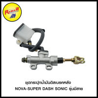 4406011231000 ชุดกระปุกน้ำมันดิสเบรคหลัง NOVA-SUPER DASH SONIC รุ่นมีสาย