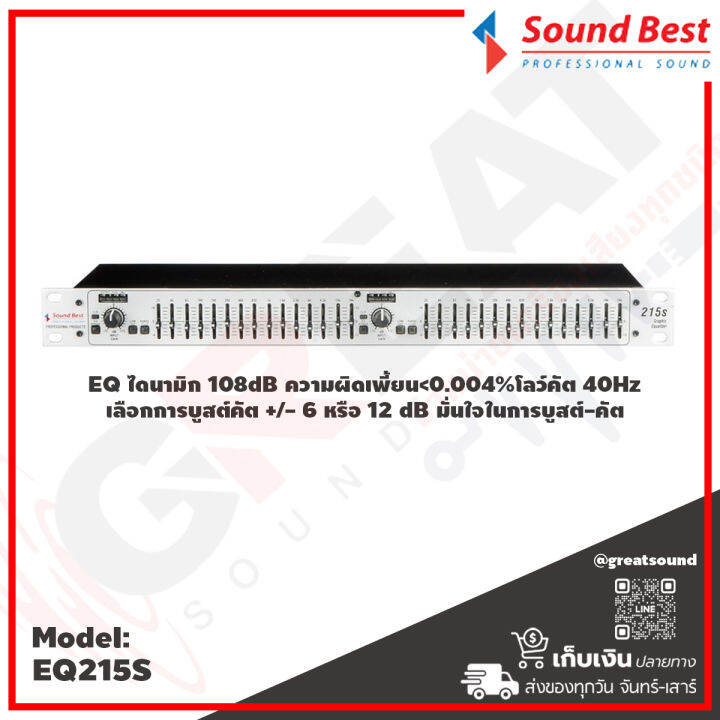 soundbest-eq-215s-อีควอไลเซอร์-15-แบนด์-eq-ไดนามิก-108db-ความผิดเพี้ยน-lt-0-004-โลว์คัต-40hz-เลือกการบูสต์คัต-6-หรือ-12-db-มั่นใจในการบูสต์-คัต