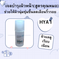 HYA 1 ไฮยาลูโรนิคเซรั่มสูตรคุณหมอช่วยให้ผิวนุ่มชุ่มชื่นและช่วยลดเลือนริ้วรอยผิวแลดูเรียบเนียนดูอ่อนกว่าวัย