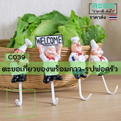 C039-01 ที่เกี่ยวของติดผนังลายพ่อครัวทำจากเรซิ่น สำหรับ ร้านอาหาร-ร้านกาแฟ-ร้านขายเครื่องดื่ม-บ้านที่พัก