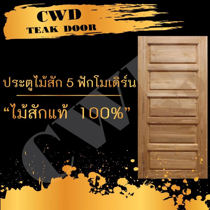 cwd-ประตูไม้สัก-5ฟัก-100x200-ซม-ประตู-ประตูไม้-ประตูไม้สัก-ประตูห้องนอน-ประตูห้องน้ำ-ประตูหน้าบ้าน-ประตูหลังบ้าน-ประตูไม้จริง-ประตูบ้าน-ประตูไม้ถูก-ประตูไม้ราคาถูก-ไม้-ไม้สัก-ประตูไม้สักโมเดิร์น-ประตู