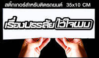 สติ๊กเกอร์ Sticker สำหรับติดรถยนต์ เรื่องบรรลัยไว้ใจผม สำหรับติดรถยนต์ ขนาด 35 *10 cm