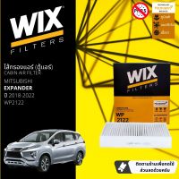 [WIX Filters] ไส้กรองแอร์ ไส้กรองในห้องโดยสาร WP2122 สำหรับ Mitsubishi Expander  ปี 2018-2022 ปี 18,19,20,21,22,61,62,63,64,65