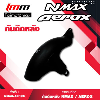 บังโคลนหลังตัวใน กันดีด กันโคลนห้องเครื่อง สีดำ สำหรับมอไซค์N-max Aerox155 บังโคลนหลัง ( 1 ชิ้น )