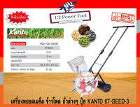 เครื่องหยอดเมล็ด ข้าวโพด ถั่วต่างๆ ปุ๋ย KANTO KT-SEED-3 (อย่างดี)