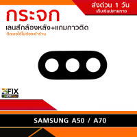 กระจกกล้องหลัง Samsung  A50  A70 (เฉพาะกระจก)