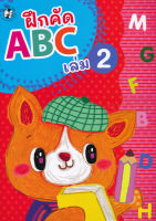 Bundanjai หนังสือเด็ก ฝึกคัด ABC เล่ม 2