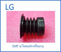 ลูกยางถ่ายน้ำทิ้งเครื่องซักผ้าแอลจี/Bellows/LG4034FW3083A/อะไหล่แท้จากโรงงาน