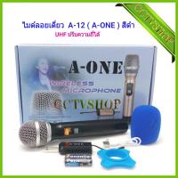 ไมโครโฟนไร้สาย ไมค์ลอยเดี่ยว UHF SINGLE Wireless Microphone รุ่น A-ONE A12