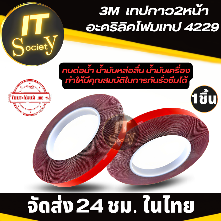 acrylic-foam-tape-เทปกาว-2-หน้า-3m-เทปกาว2หน้าอะคริลิคโฟมเทป-เทปแดง-3m-4229-ขนาด-12-มมx-10ม-หนา-0-8มม-1-ม้วน-กาวสองหน้า-3m-แท้-100-เทปกาว-3m-4229-เทปกาวสองหน้า-3m