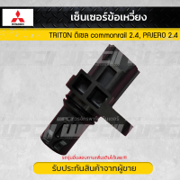 เซ็นเซอร์ข้อเหวี่ยง แท้ศูนย์ TRITON ดีเซล commonrail 2.4 , PAJERO 2.4 mitsubishi​