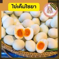 ไข่เค็ม ต้มสุก ฟองใหญ่มาก สูตรโบราณ ไข่ขาว ไม่เค็มมาก ไข่แดง ใหญ่เนื้อมันส์ อร่อย (ไข่แดงเค็ม,ไข่เค็มไชยาแท้) ขนาด 15 ฟอง.Iceland ดินแดนเมืองจันท์