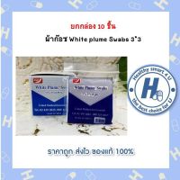 ยกกล่อง 10 ชิ้น  ผ้าก๊อซ White plume Swabs 3*3