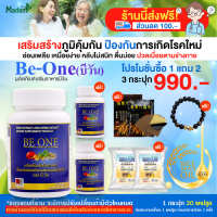 (ส่งฟรี) Be one บีวัน บำรุงสุขภาพ 3 กระปุก