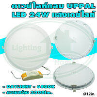 ดาวน์ไลท์ Panal LED 24W แสงเดย์ไลท์ UPPAL (I-18)