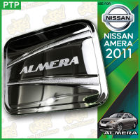 ครอบฝาถังน้ำมัน  ครอบฝาถัง ฝาปิดถังน้ำมัน นิสสัน อัลเมร่า NISSAN ALMERA 2011 ชุบโครเมี่ยม ( PTP )