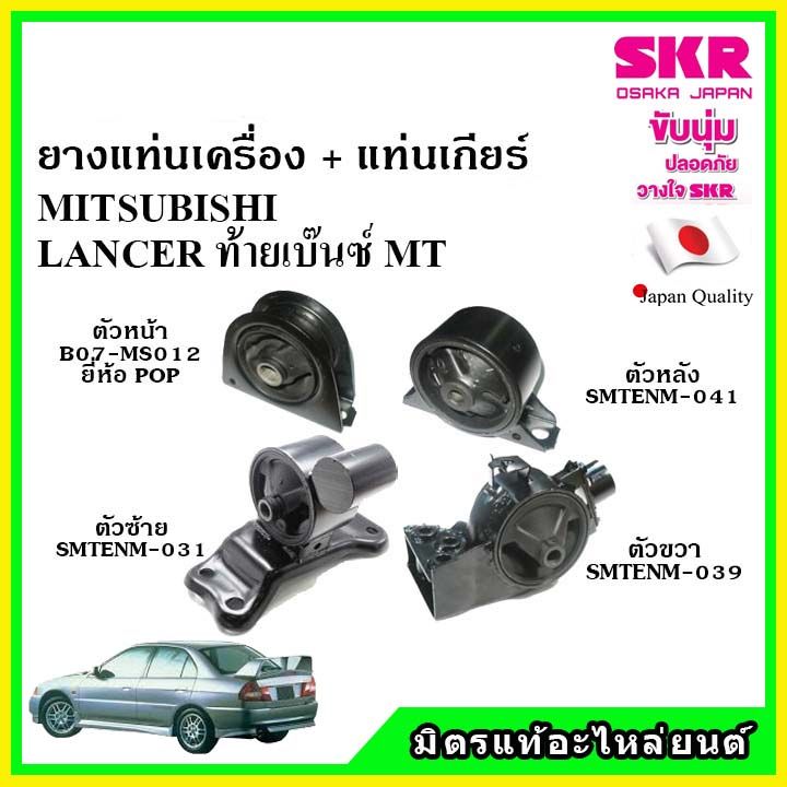 skr-ยางแท่นเครื่อง-แท่นเกียร์-mitsubishi-lancer-mt-แลนเซอร์-ท้ายเบ๊นซ์-เกียร์ธรรมดา-ปี-97-03-เซ็ตสุดคุ้ม