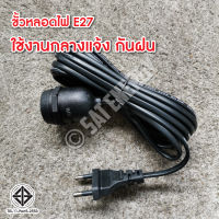 ขั้วหลอดไฟ ขั่วไฟ ขั้วสายไฟ สายไฟต่อหลอดไฟ ขั้วเกลียว E27 มี มอก. (กันน้ำ) พร้อมสายไฟมีปลั๊กเสียบ ยาว 10ม, 5ม. 3เมตร.