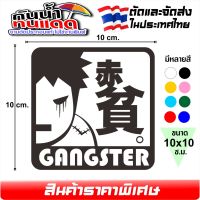 สติ๊กเกอร์ แกงค์สเตอร์ แนว JDM ลาย GANGSTER รหัส GANG-9568 งานตัดประกอบ ไม่ใช่งานพิมพ์ ขนาด 10x10 ซ.ม.