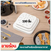 100 แผ่น กระดาษรองหม้อทอด กระดาษรองอบ กระดาษไข กระดาษรองหม้อทอดไร้น้ำมัน อุปกรณ์เสริมหม้อทอดไร้น้ำมัน กระดาษรองในหมัอทอด Air Fryer