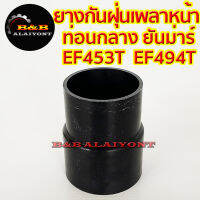 ยางกันฝุ่นเพลาหน้าท่อนกลาง ยันม่าร์ EF453T EF494T ยางหุ้มเพลากลาง ตัวกลาง