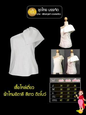 บรรเจิด ชุดไทย เสื้อไหล่เดี่ยว ผ้าไหมอิตาลี สีขาว ติดโบว์