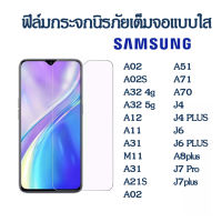 ฟิล์มกระจกนิรภัยใส Samsung A02 A02S A32 4g 5g A12 A11 A31 M11 A31 A21S A02 A51 A71 A70 J4 PLUS J6 PLUS A8plus J7 Pro plus ฟิล์มใส 9H ฟิล์มกระจก