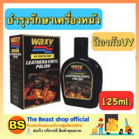 THE BEAST SHOP_[125ml.] WAXY UV Protectant แว๊กซี่ น้ำยาบำรุงรักษาเครื่องหนัง และเคลือบเงา สูตรพิเศษ ป้องกันยูวี น้ำยาขัดเบาะหนัง