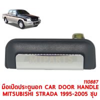 มือเปิดประตูนอก CAR DOOR HANDLE MITSUBISHI STRADA 1995-2005 ชุบ ซ้าย 110887-L